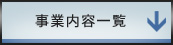 ���Ɠ��e�ꗗ