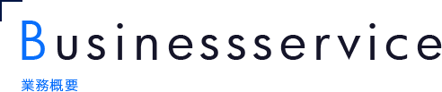 業務概要