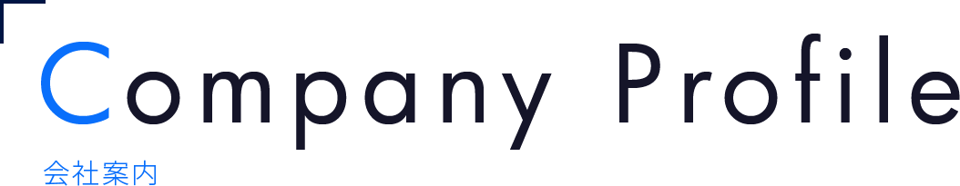 会社案内