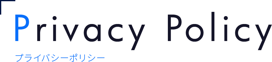 プライバシーポリシー