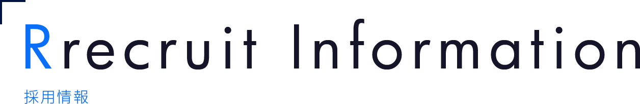 採用情報