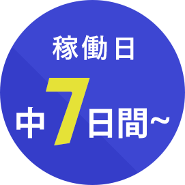 稼働日、中7日間～