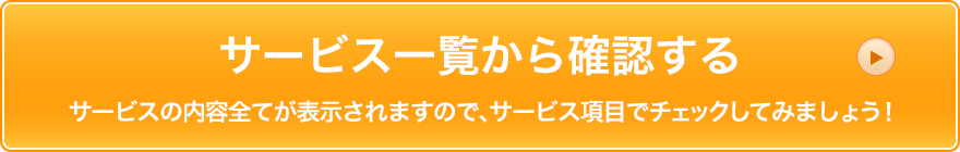 サービス一覧から確認する