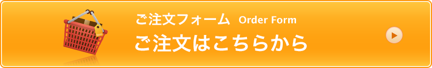 ご注文はこちらから
