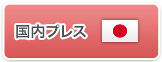 国内プレス