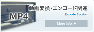 動画変換・エンコード関連
