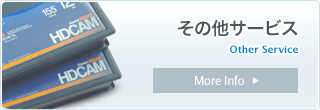 その他サービス