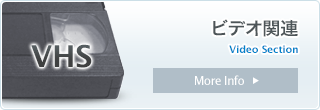 VHS関連