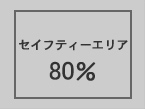 セイフティーエリア