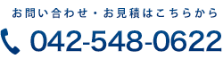 お問い合わせ・お見積はこちらから TEL/042-548-0622