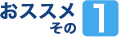 おすすめその1
