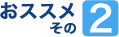 おすすめその2