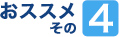 おすすめその4