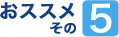 おすすめその5