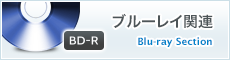 ブルーレイ関連