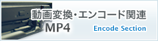 動画変換・エンコード関連