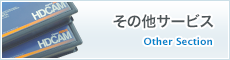 その他サービス