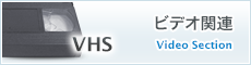 VHS関連