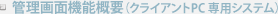 管理画面機能概要(クライアントPC専用システム)