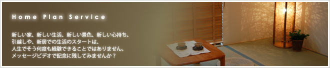 新しい家、新しい生活、新しい景色、新しい心持ち。引越しや、新居での生活のスタートは、人生でそう何度も経験できることではありません。メッセージビデオで記念に残してみませんか?