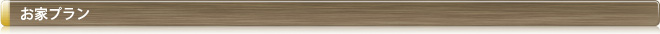お家プラン