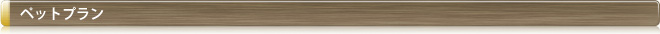ペットプラン