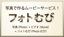 写真で作るムービーサービス!フォトむび 写真(Photo)+ビデオ(Movie)=フォトむび(Photoむび)