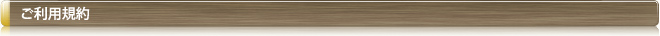 ご利用規約