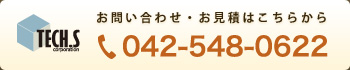 お問い合わせ・お見積はこちらから TEL/042-548-0622
