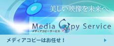 メディアコピーはお任せ!メディアコピーサービス