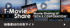 映像素材の共有サイト T-MovieShare(ムービーシェア)