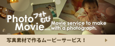 写真素材で作るムービーサービス!フォトむび