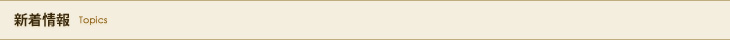 新着情報