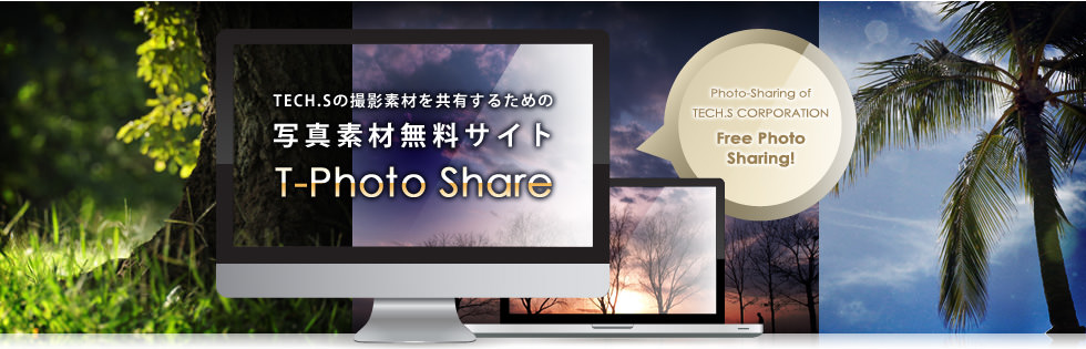 TECH.Sの撮影素材を共有するための写真素材無料サイトT-Photo Share（フォトシェア）