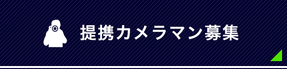 提携カメラマン募集