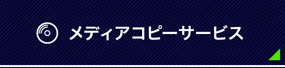 メディアコピーサービス