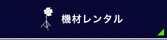 器材レンタル