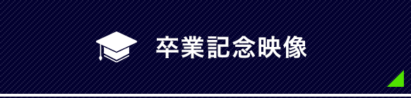 卒業記念映像