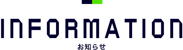 お知らせ