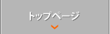 トップページ