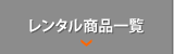 レンタル商品一覧