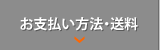 お支払い方法・送料