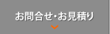 お問合せ・お見積り