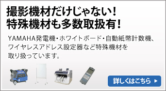 特殊機材も多数取扱