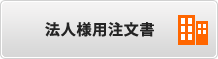 法人様用注文書