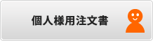 個人様用注文書