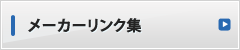 メーカーリンク集