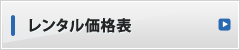 レンタル価格表