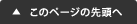 このページの先頭へ