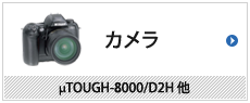 カメラ